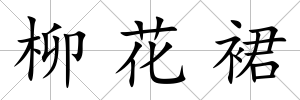 柳花裙