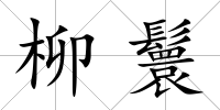 柳鬟