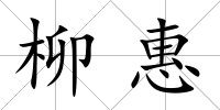 柳惠