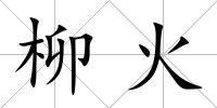柳火