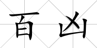百兇