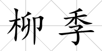 柳季