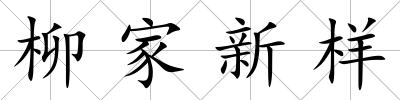 柳家新樣
