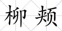 柳頰