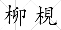 柳梘