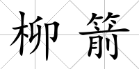 柳箭