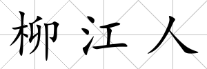 柳江人