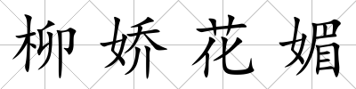 柳嬌花媚