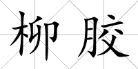 柳膠