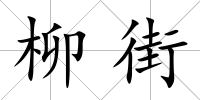 柳街