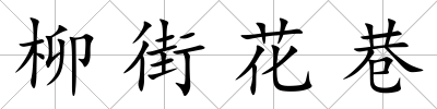 柳街花巷