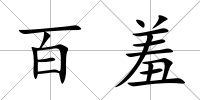 百羞