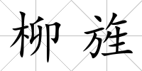 柳旌