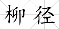 柳徑
