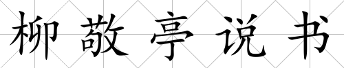 柳敬亭說書