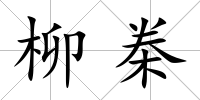 柳桊