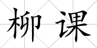 柳課
