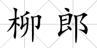 柳郎