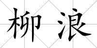 柳浪