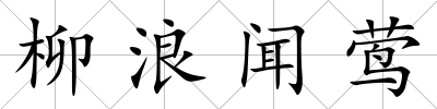 柳浪聞鶯