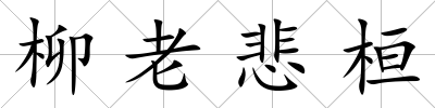 柳老悲桓