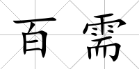 百需