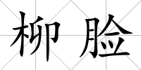 柳臉