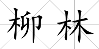 柳林