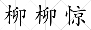 柳柳驚