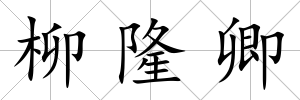 柳隆卿