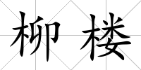 柳樓