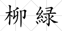 柳緑