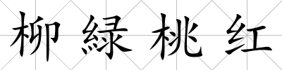 柳緑桃紅