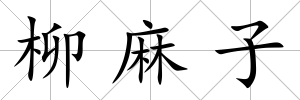 柳麻子