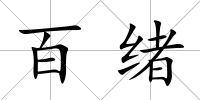 百緒