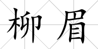 柳眉