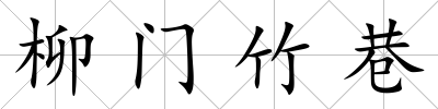 柳門竹巷
