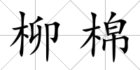 柳棉
