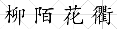 柳陌花衢