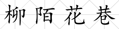 柳陌花巷