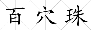 百穴珠