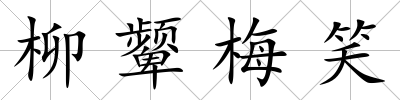 柳顰梅笑