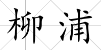 柳浦