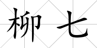 柳七