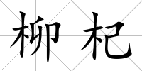 柳杞