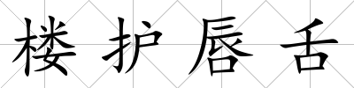 樓護唇舌