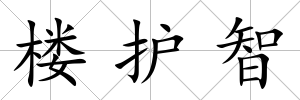 樓護智