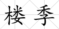 樓季