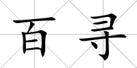 百尋