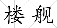 樓艦
